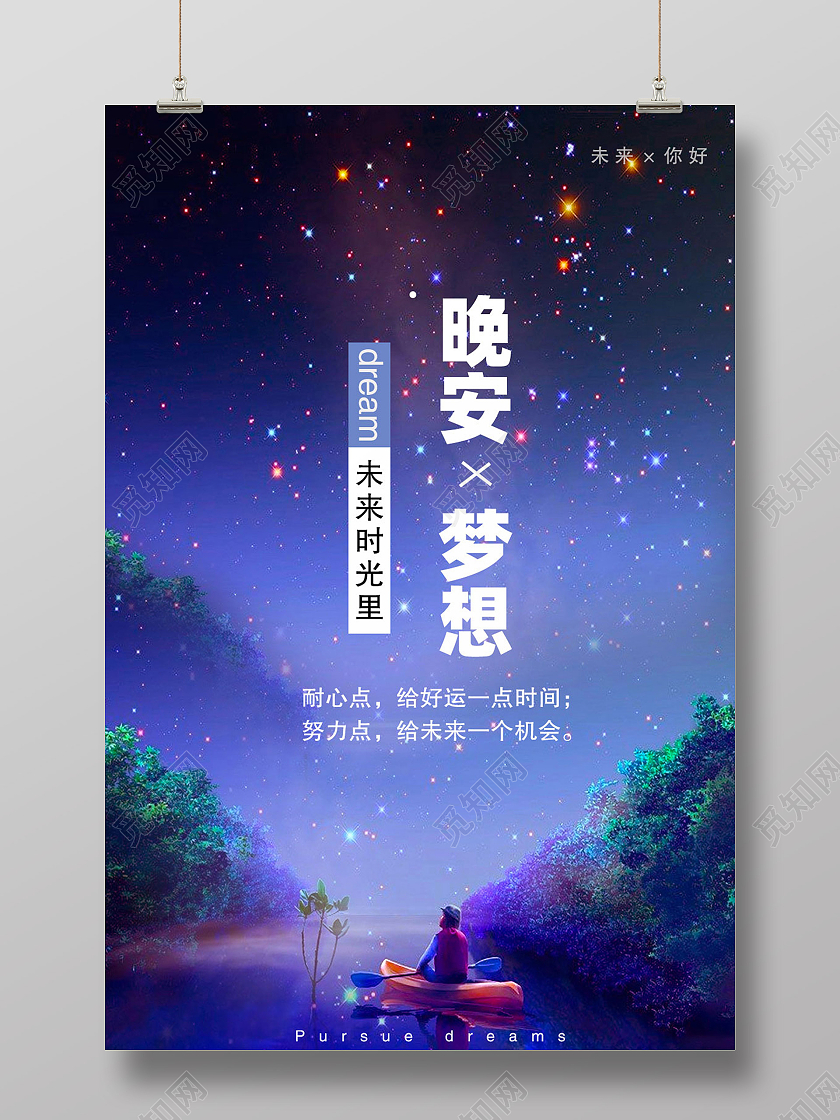 蓝色卡通晚安励志海报模板