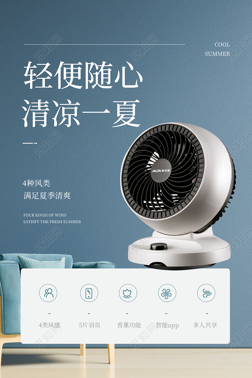 蓝色简约轻便随心清凉一夏夏季家电促销海报