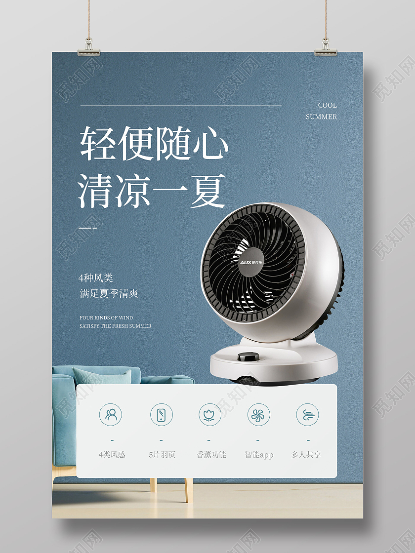 蓝色简约轻便随心清凉一夏夏季家电促销海报