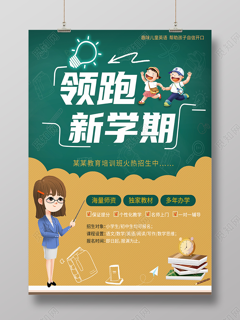 绿色卡通教育领跑新学期模板