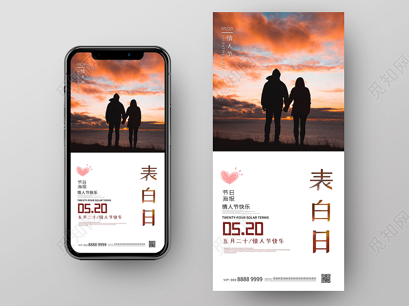 简约大气520表白日手机海报520手机海报