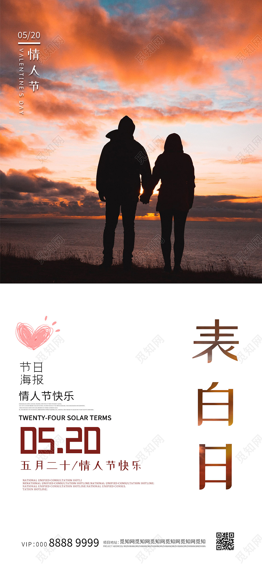 简约大气520表白日手机海报520手机海报