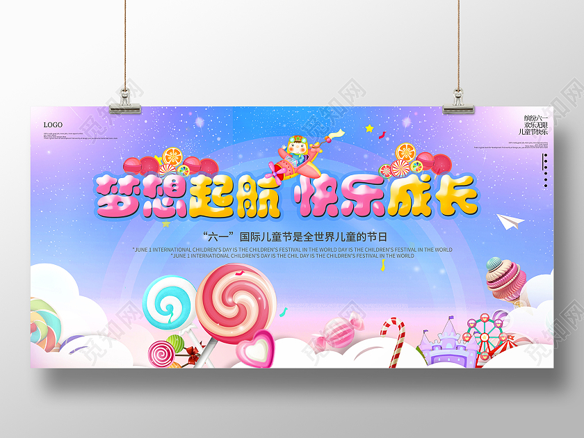 2021六一儿童节梦想起航快乐成长儿童节创意展板六一儿童节61儿童节创意元素