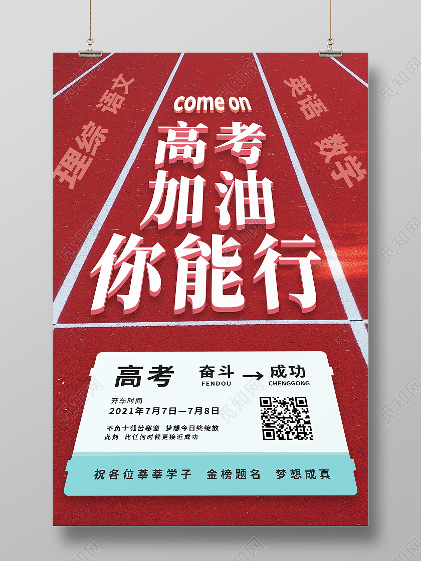 红色简约高考加油你能行高考海报