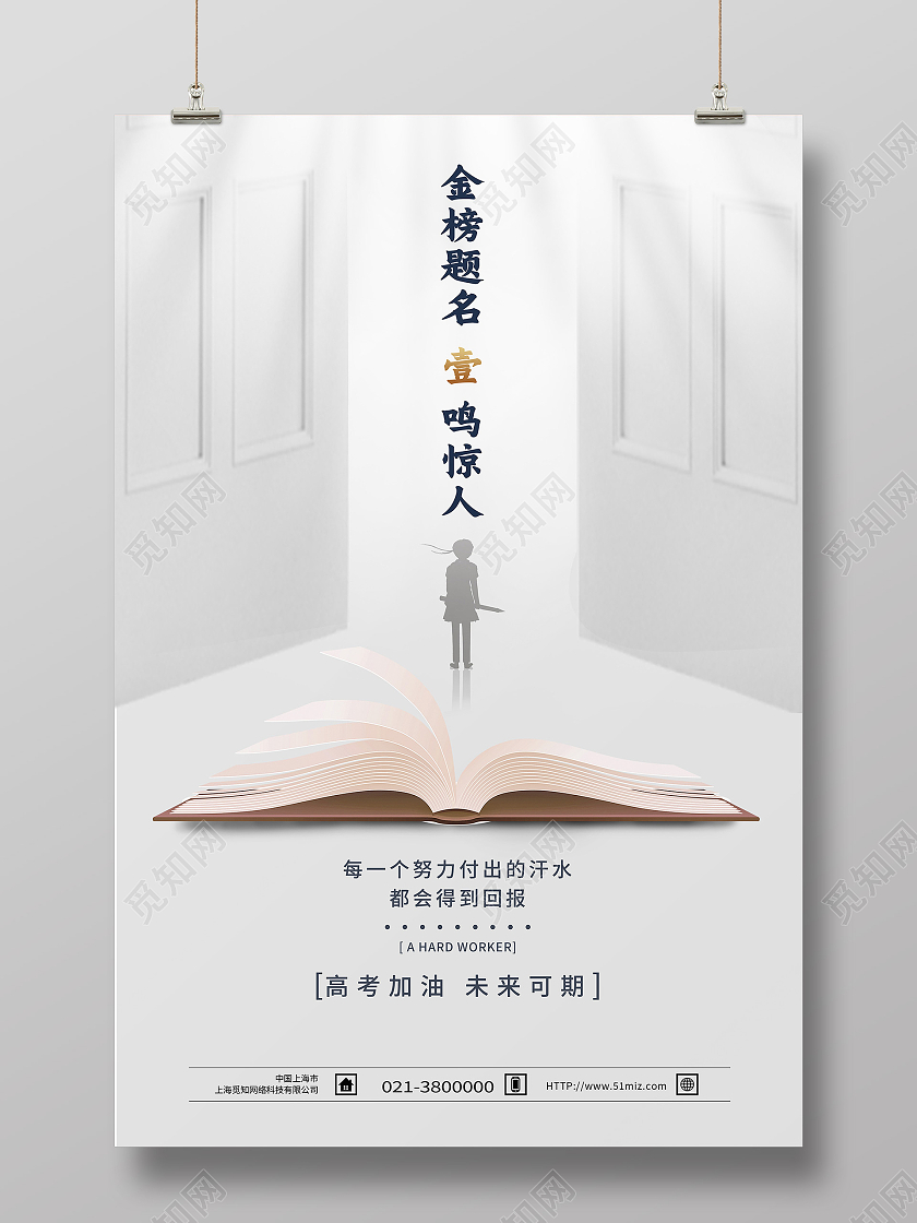 白色创意金榜题名一鸣惊人高考海报