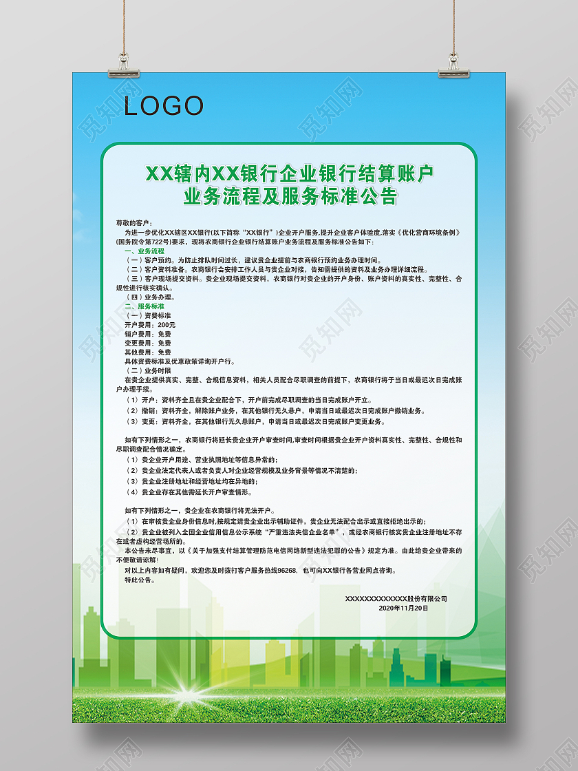 蓝色城市海报公告清新农商银行