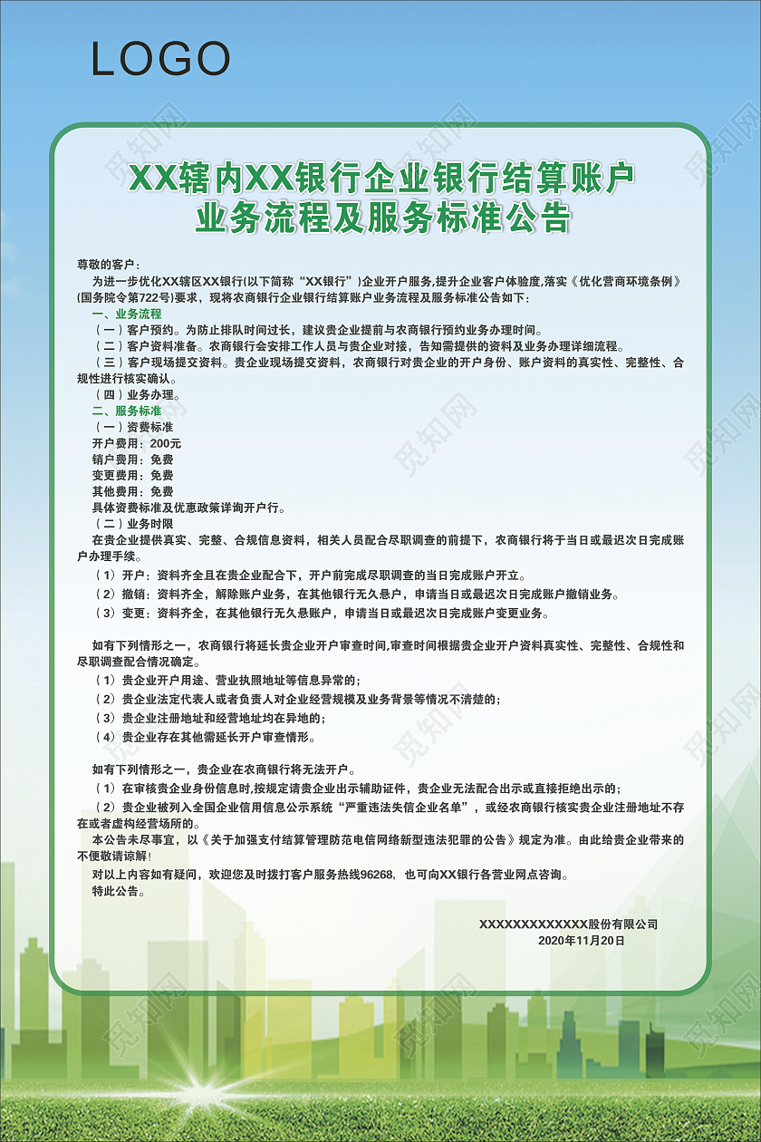 蓝色城市海报公告清新农商银行