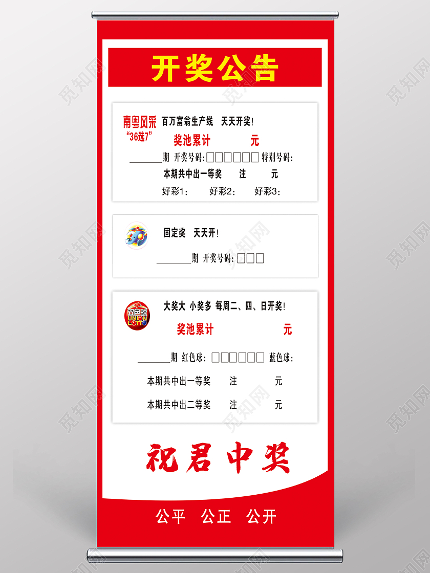 红色开奖公告公告展架易拉宝