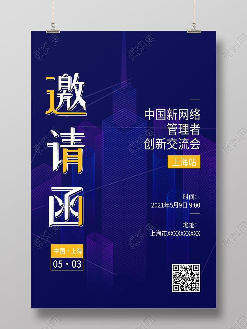 蓝色简约邀请函海报