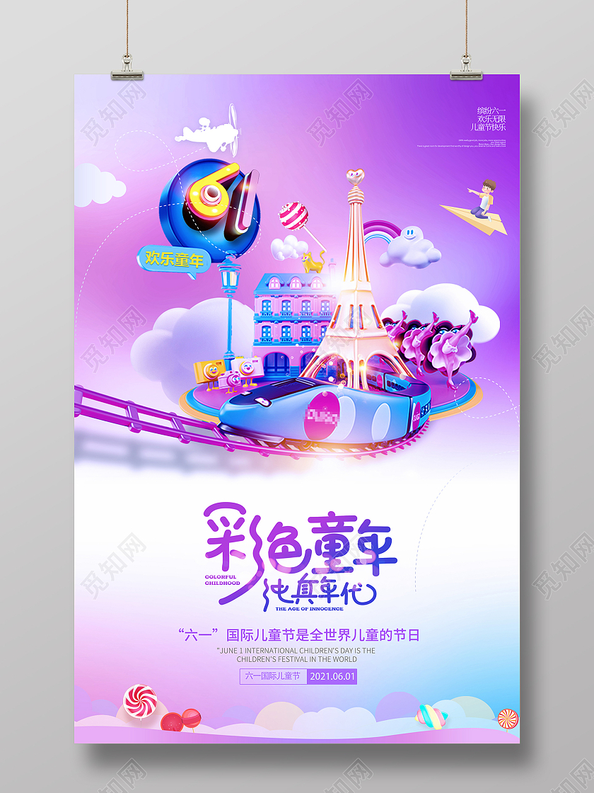 2021紫色六一儿童节彩色童年纯真年代儿童节创意海报六一儿童节61儿童节创意元素
