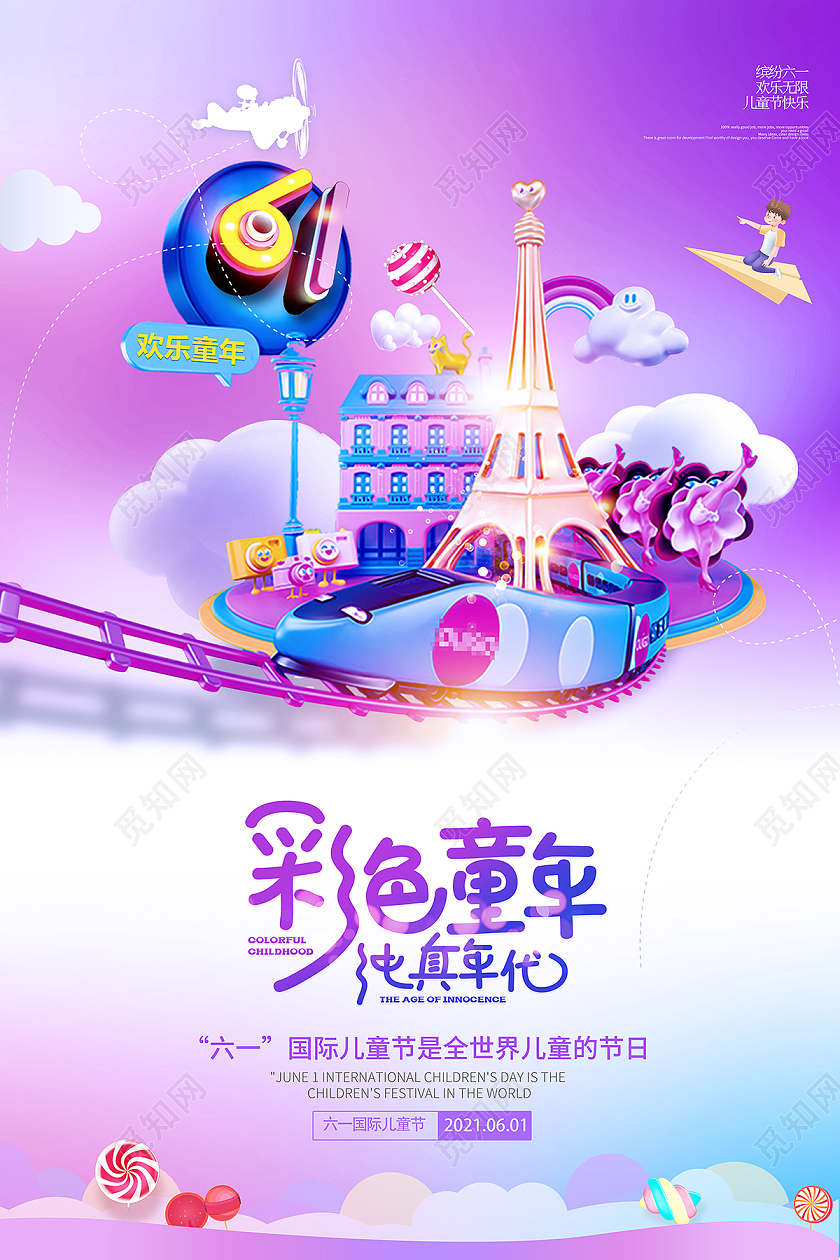 2021紫色六一儿童节彩色童年纯真年代儿童节创意海报六一儿童节61儿童节创意元素