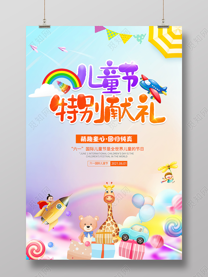 2021六一儿童节特别献礼儿童节创意海报六一儿童节61儿童节创意元素