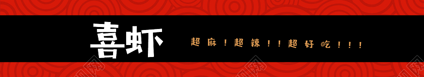 简约大气红色系今天吃虾了吗小龙虾包装盒