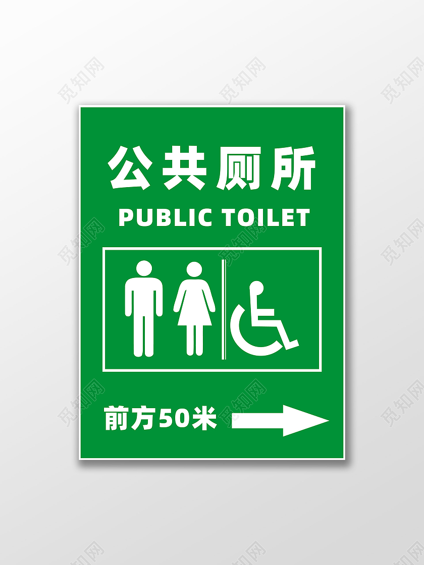 绿色公共场所标识模板