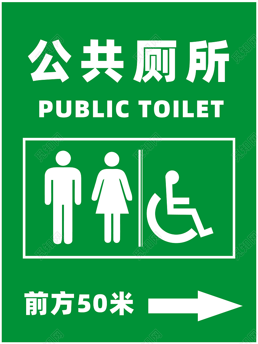 绿色公共场所标识模板