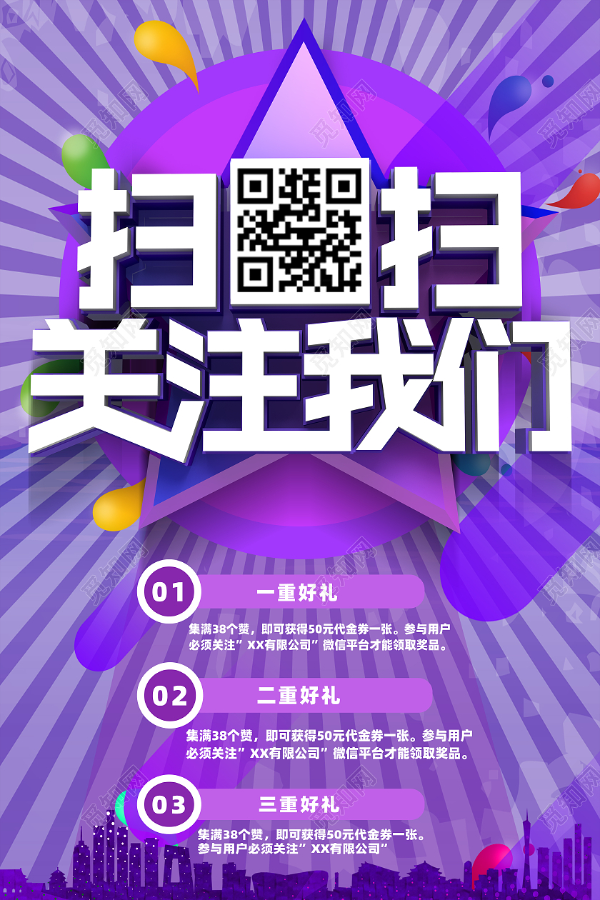 紫色电商扫码关注海报模板