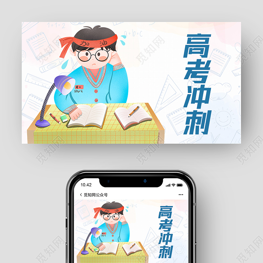 白色卡通高考冲刺高考微信公众号封面