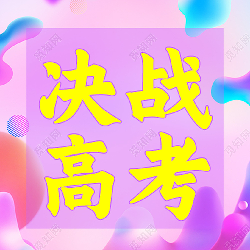 紫色卡通决战高考高考微信公众号封面