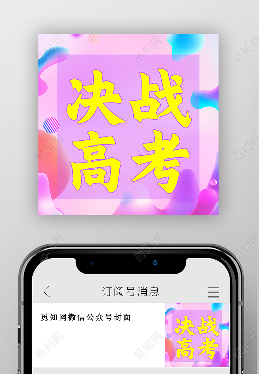 紫色卡通决战高考高考微信公众号封面