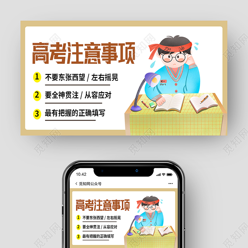 黄色卡通高考注意事项高考微信公众号封面