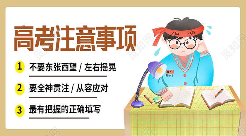 黄色卡通高考注意事项高考微信公众号封面