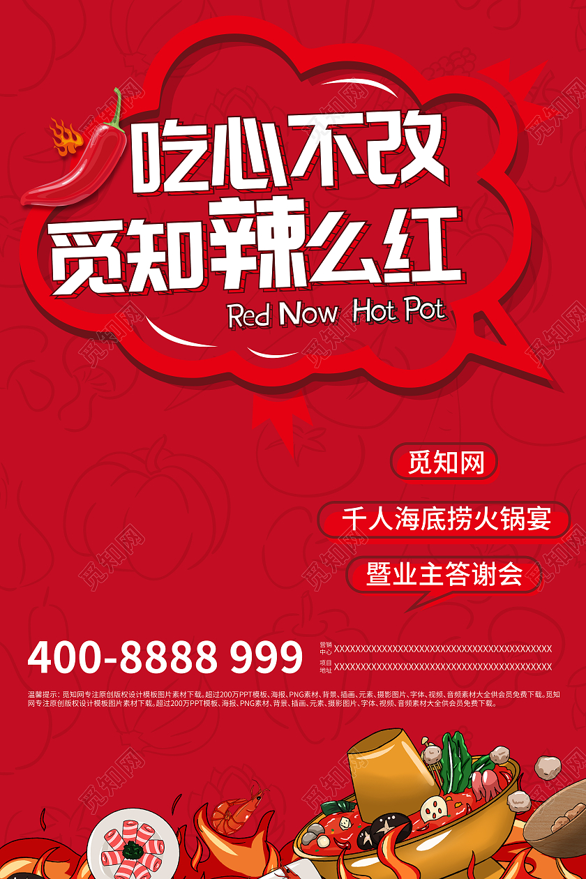 红色插画风吃心不改火锅活动宣传海报