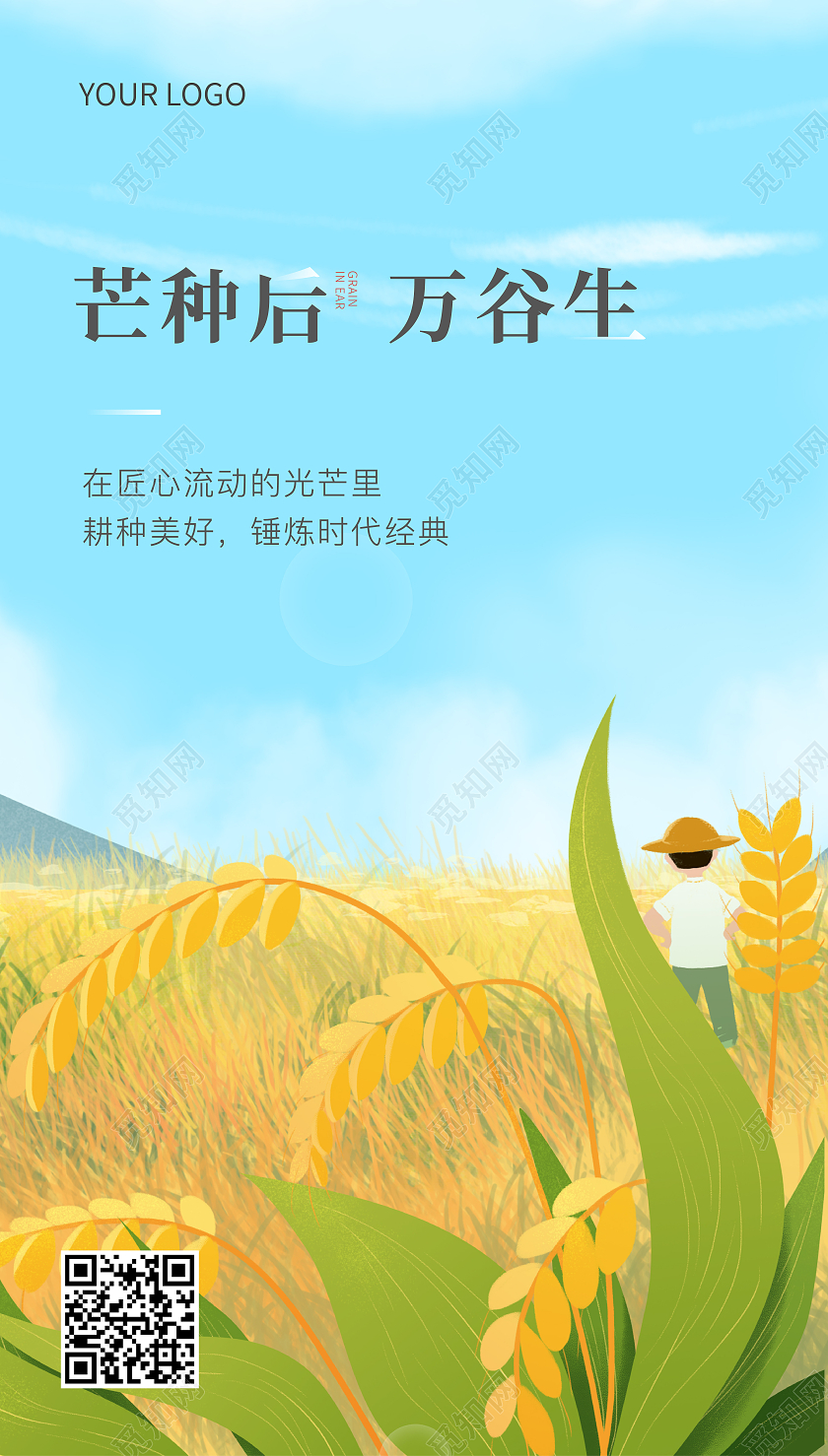 蓝色插画芒种芒种ui手机海报