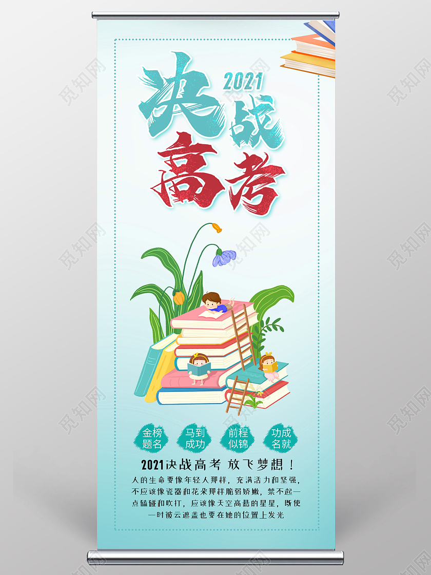 蓝色小清新插画活泼高考易拉宝