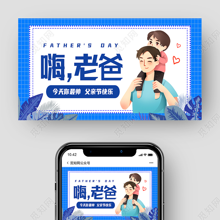 蓝色卡通嗨老爸父亲节公众号封面
