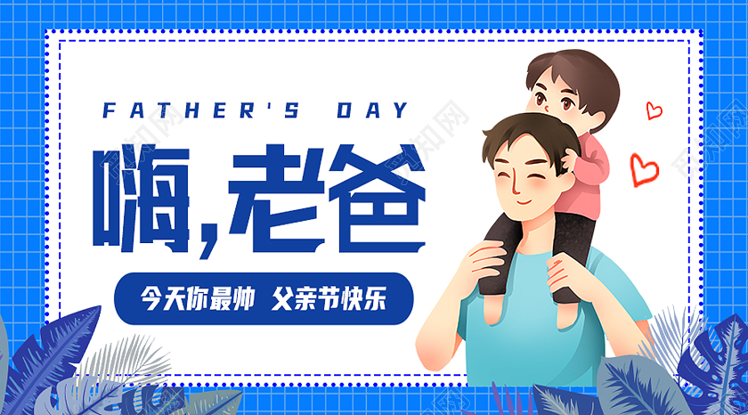 蓝色卡通嗨老爸父亲节公众号封面