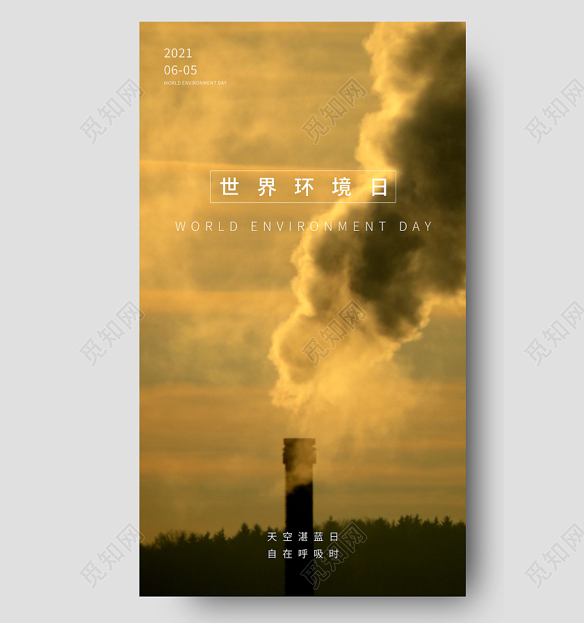 黄色写实世界环境日宣传世界环境日ui手机海报