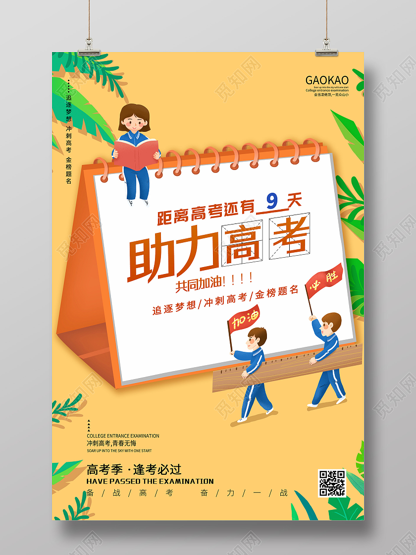 黄色插画助力高考倒计时海报