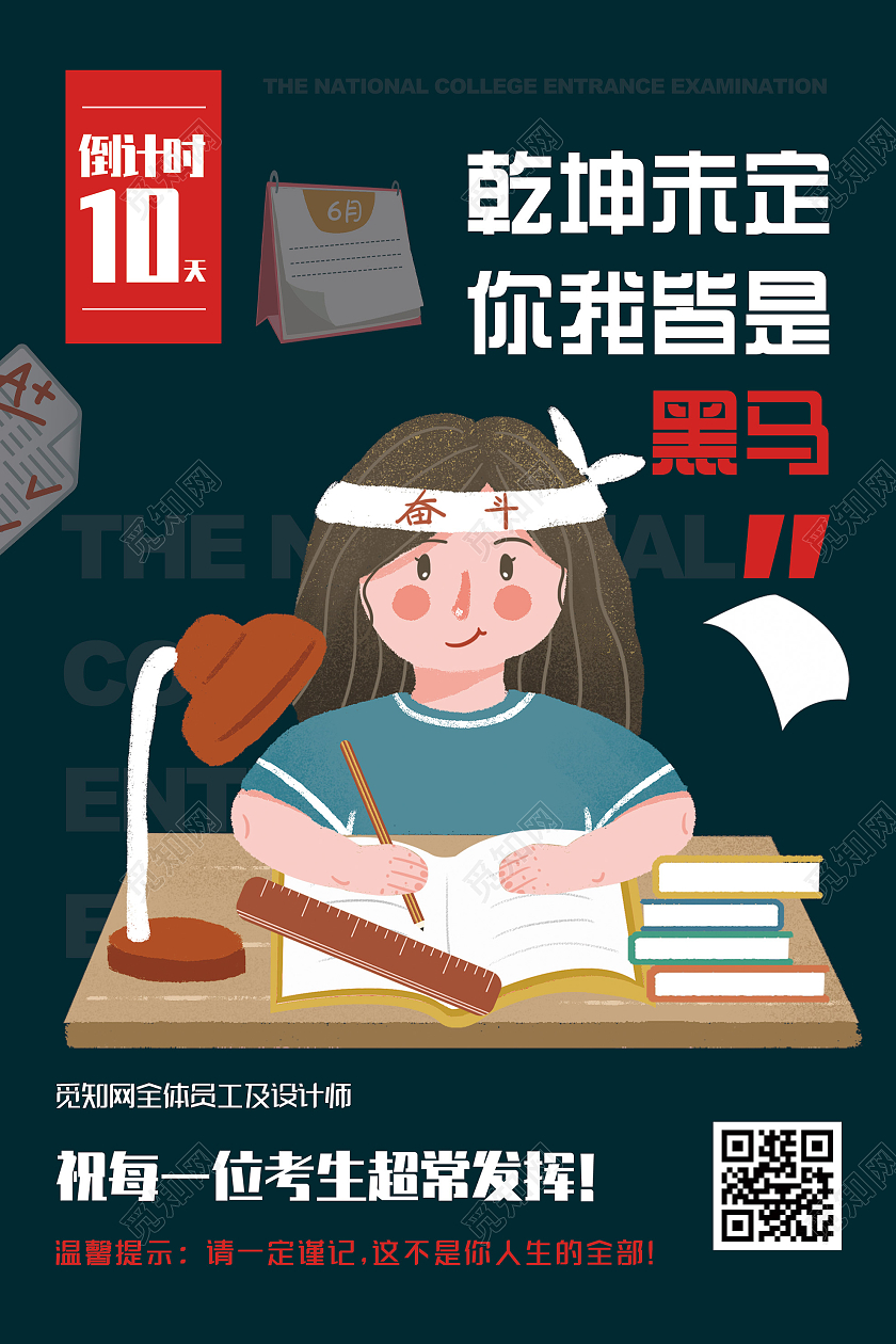 蓝色插画乾坤未定你我皆是黑马高考倒计时海报