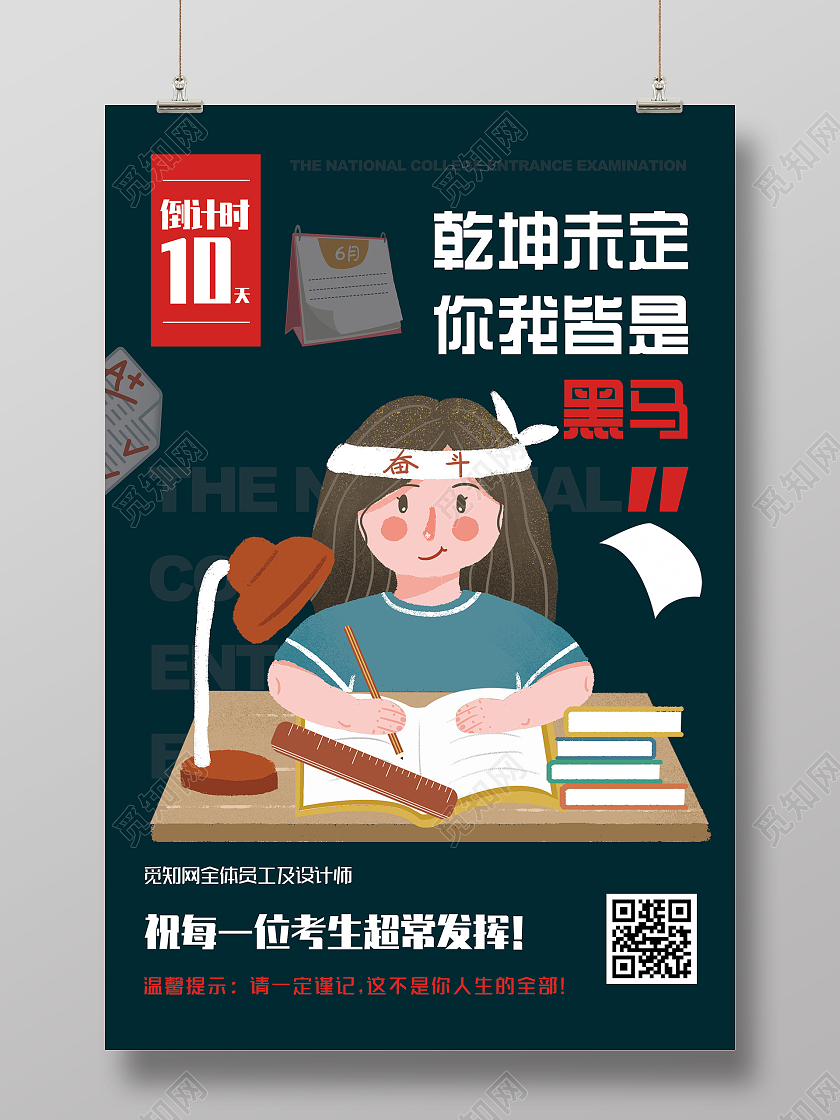 蓝色插画乾坤未定你我皆是黑马高考倒计时海报