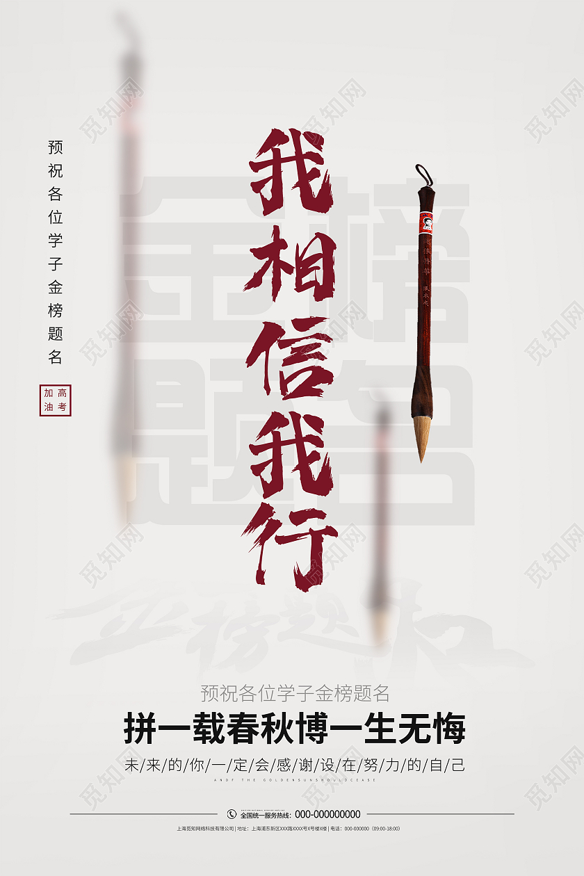 灰色简约我相信我行金榜题名高考海报