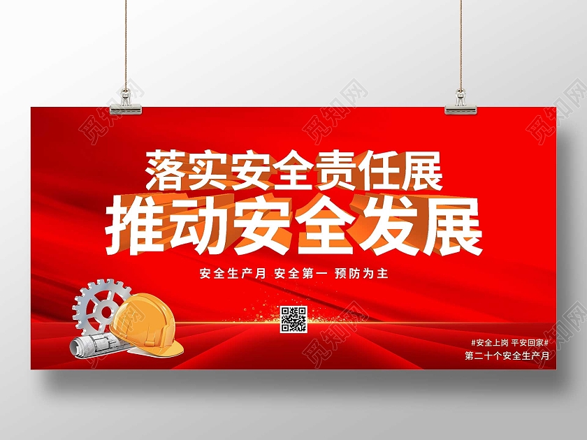 红色大气消除事故隐患筑牢安全防线宣传展板行业模板