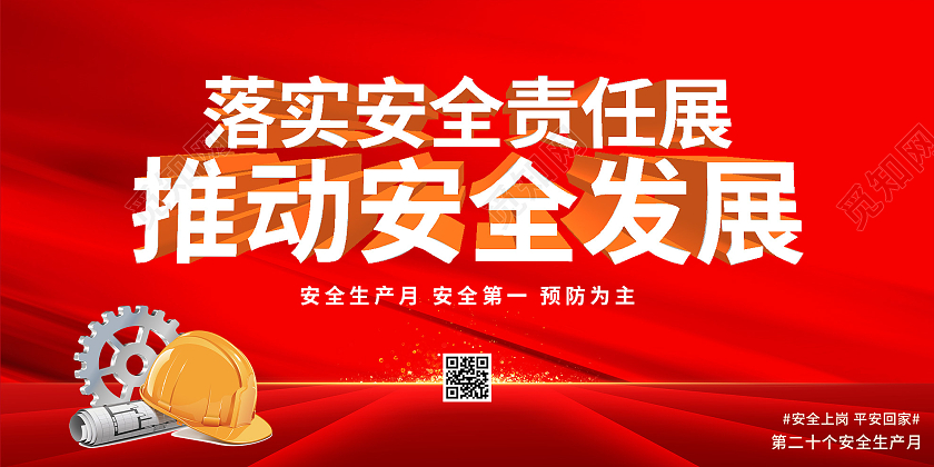 红色大气消除事故隐患筑牢安全防线宣传展板行业模板