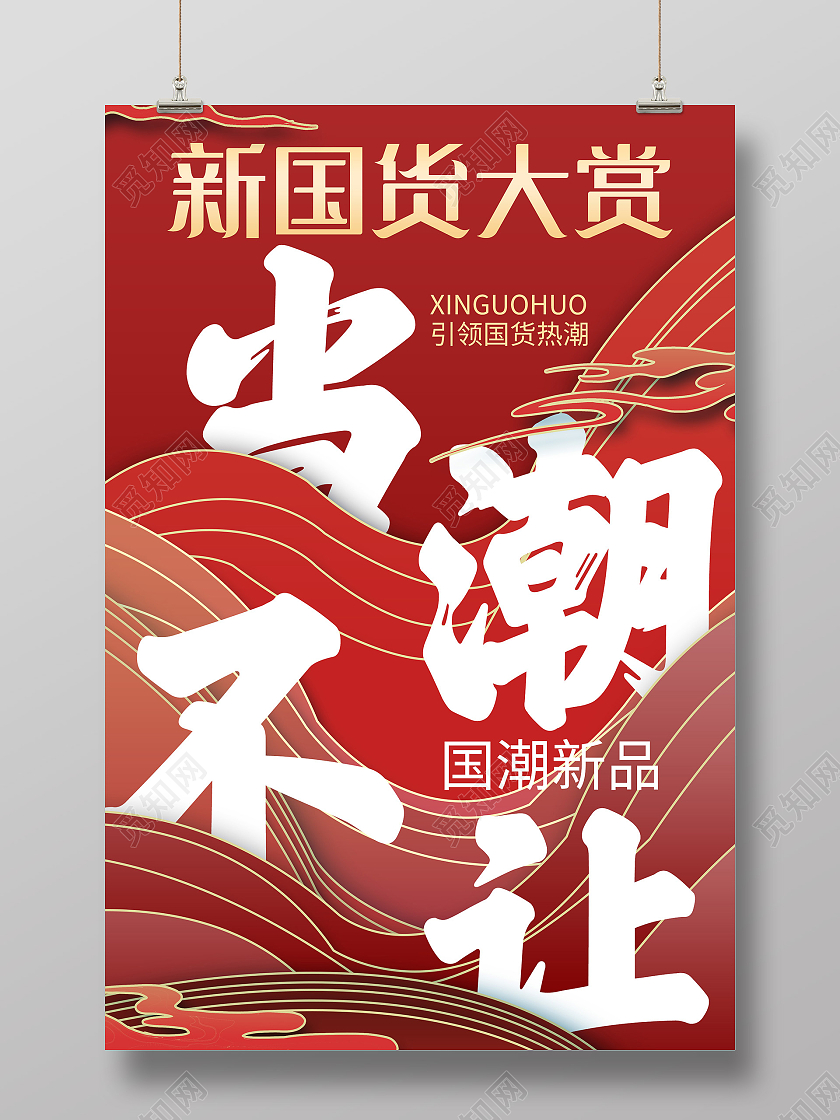 红色国潮风新国货大赏当朝不让宣传海报行业模板
