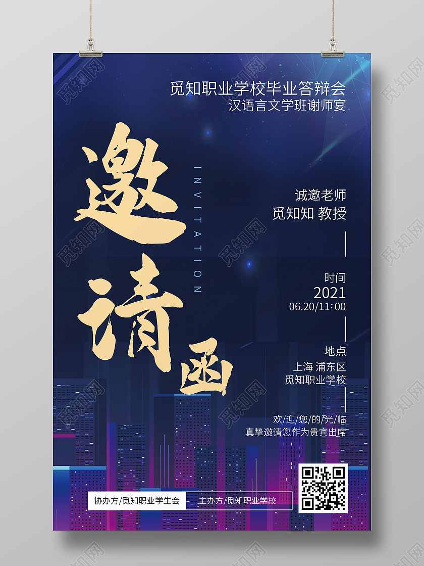 简约大气蓝色系毕业答辩邀请函答辩海报