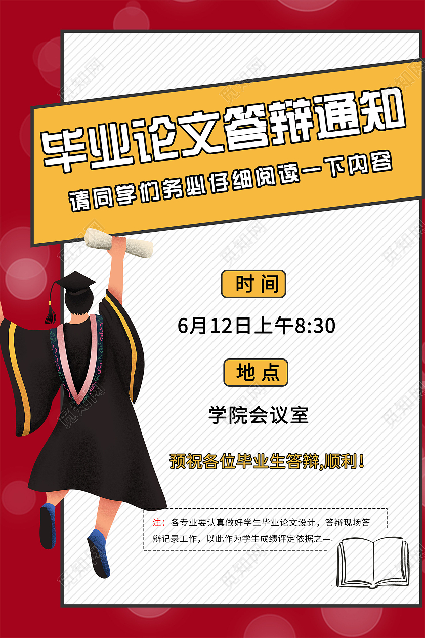 简约大气红色系毕业答辩毕业论文答辩通知答辩海报