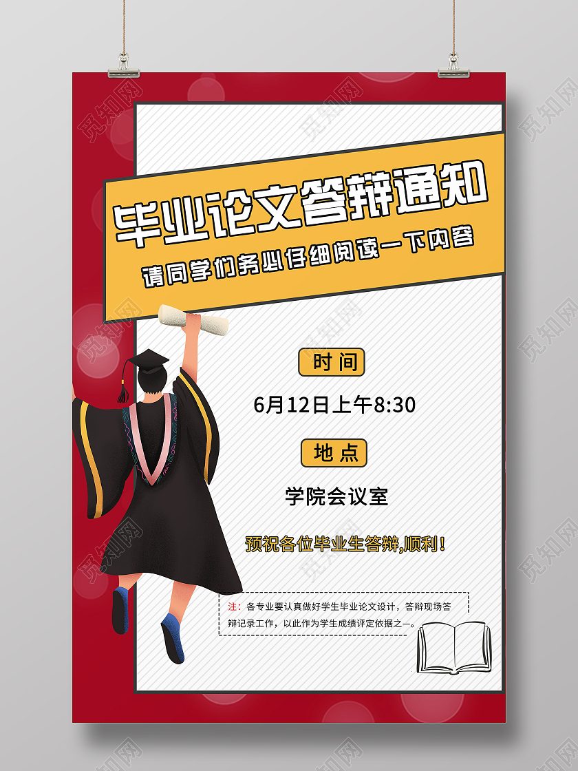 简约大气红色系毕业答辩毕业论文答辩通知答辩海报