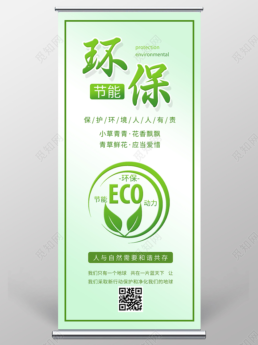 绿色简洁环保节能宣传公益展架易拉宝节能环保