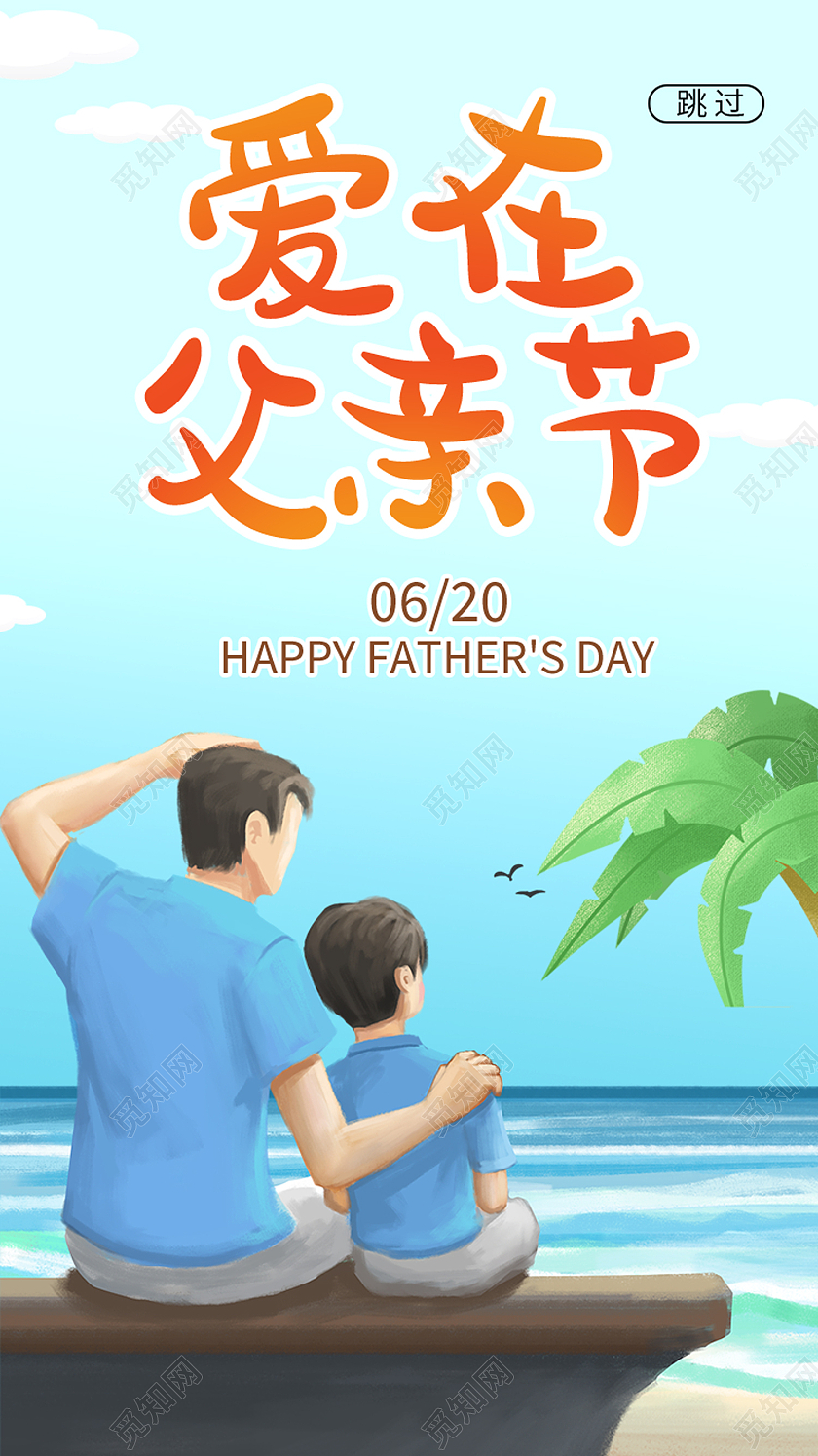 蓝色卡通爱在父亲节父亲节启动页