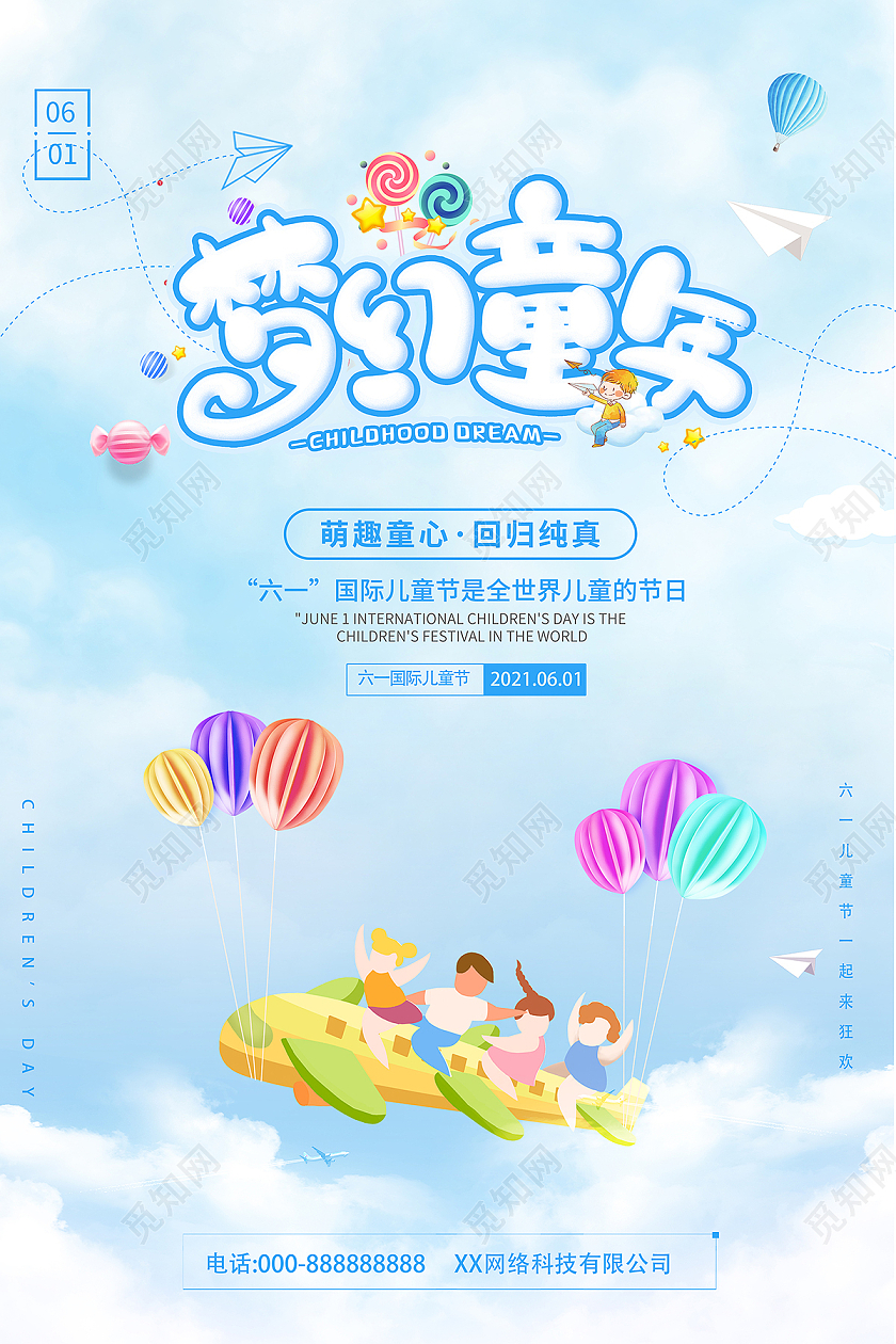 2021六一儿童节梦幻童年儿童节创意海报六一儿童节61儿童节创意元素