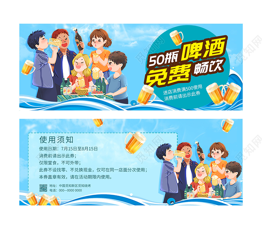 蓝色插画50瓶啤酒免费畅饮优惠券啤酒券