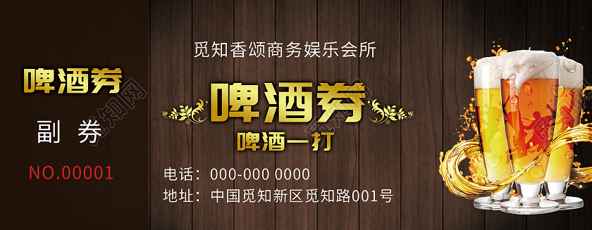 棕色大气会所啤酒券代金券