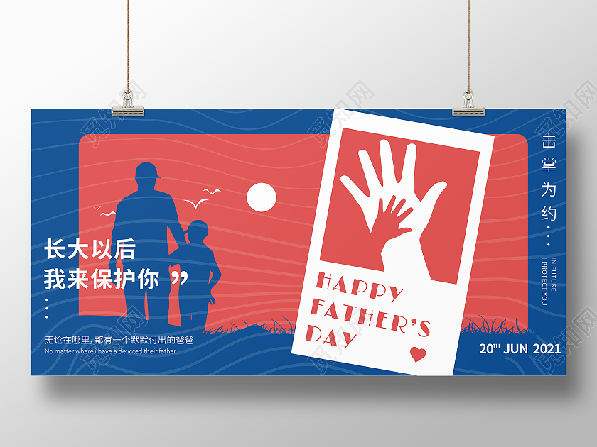 蓝色简约风击掌为约父亲节宣传展板