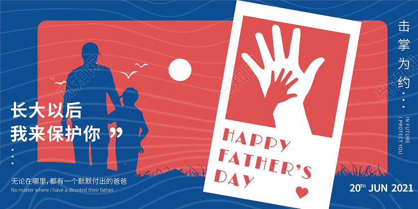 蓝色简约风击掌为约父亲节宣传展板