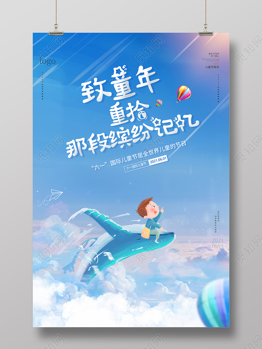 2021蓝色六一儿童节致童年儿童节创意海报六一儿童节61儿童节创意元素