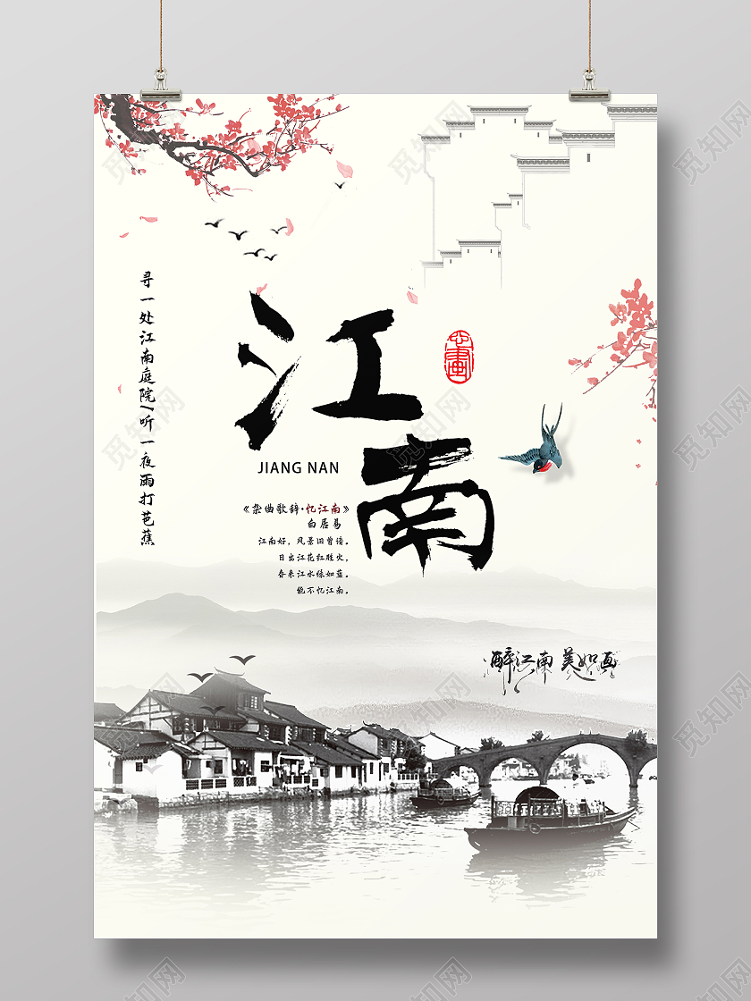 白色复古简约江南海报模板